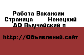 Работа Вакансии - Страница 690 . Ненецкий АО,Выучейский п.